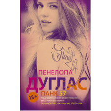 Дуглас П. ПАНК 57