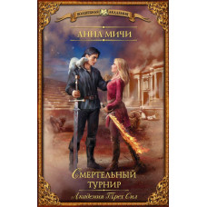 Мичи Анна Академия Трех Сил. Смертельный турнир