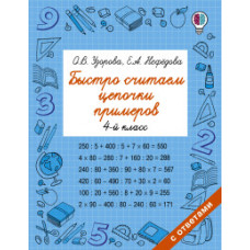 Быстро считаем цепочки примеров. 4-й класс