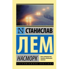 Лем Станислав  
                Насморк            