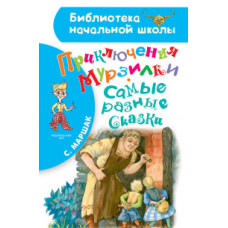 Маршак С.Я. Приключения Мурзилки. Самые разные сказки