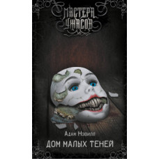Нэвилл А. Дом малых теней
