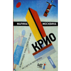 Москвина М.Л. Крио