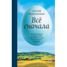 Пархоменко Сергей Все сначала