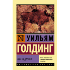 Голдинг У. Наследники