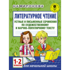 Миронова Н.А. Литературное чтение. Устные и письменные сочинения по художественному и научно-популярному тексту. 1-2 классы