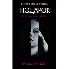 Подарок
