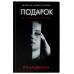 Подарок