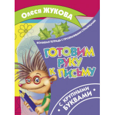 Жукова О.С. Готовим руку к письму