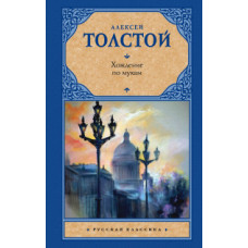 Толстой А.Н. Хождение по мукам