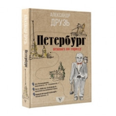 Друзь А. Cанкт-Петербург: пешком по городу