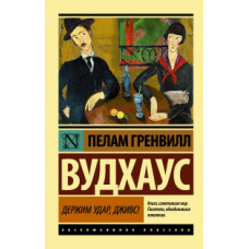 Вудхаус П.Г. Держим удар, Дживс!