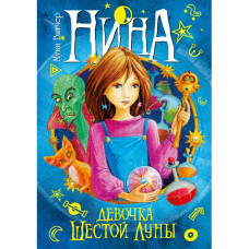 Витчер Муни Нина - девочка Шестой Луны: Книга первая