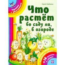 Сергей Гордиенко: Что растет во саду ли, в огороде