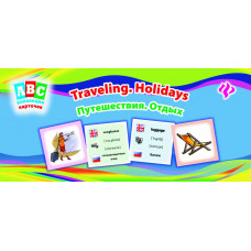 Зиновьева Л. Путешествия. Отдых = Traveling. Holidays: коллекция карточек
