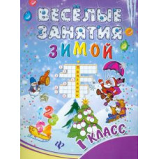 Инна Ефимова: Веселые занятия зимой. 1 класс