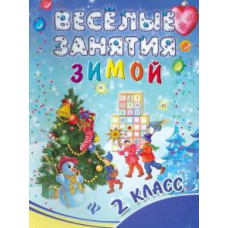 Инна Ефимова: Веселые занятия зимой. 2 класс