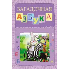 Сиварева Т.Л. Загадочная азбука