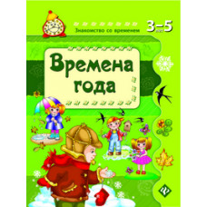 Гордиенко Сергей Времена года. Для детей 3-5 лет