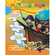 Математика. Умножение и деление (60 наклеек внутри)