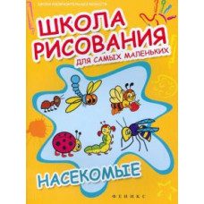 Школа рисования для самых маленьких: насекомые
