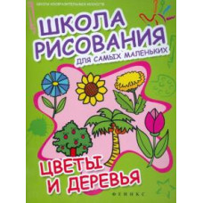 Школа рисования для самых маленьких: цветы и деревья