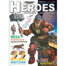 Heroes. Большие приключения: книга-раскраска-конструктор