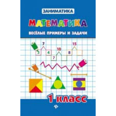 Зеркальная Т.В. Математика. Веселые примеры и задачи. 1 класс. - Изд. 2-е