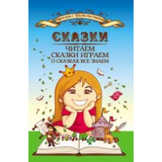 Пашнина В.М. Сказки читаем, сказки играем, о сказках все знаем