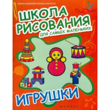 Школа рисования для самых маленьких: игрушки Феникс, РнД
