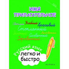 Зотова Марина Александровна Имя прилагательное. Русский язык легко и быстро. Учебное пособие