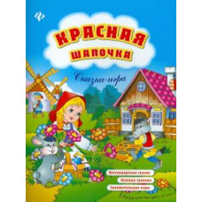 Елизавета Коротяева: Красная Шапочка