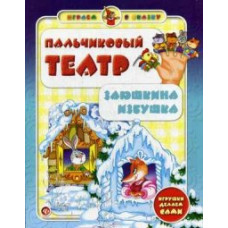 Гордиенко Сергей Анатольевич Пальчиковый театр. Заюшкина избушка. Игрушки делаем сами