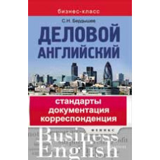 Бердышев С.Н. Деловой английский: стандарты, документация, корреспонденция