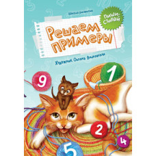 Речная Наталья Решаем примеры. Учебно-практическое пособие