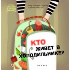 Сиротин Дмитрий Кто живет в холодильнике?