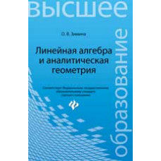 Зимина О.В. Линейная алгебра и аналитическая геометрия: учебный комплекс для вузов