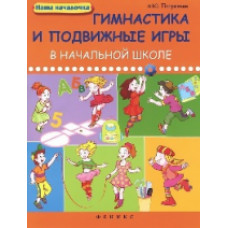 Патрикеев. Гимнастика и подвижные игры в начальной школе.