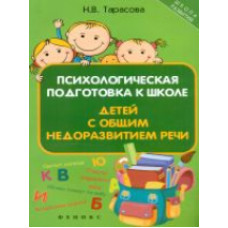 Тарасова. Психологическая подготовка к школе детей с общим недоразвитием речи.