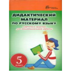 Ларионова. Дидактический материал по русскому языку: 5 класс.