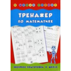 Леонова. Тренажер по математике.