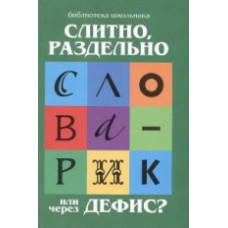 Сычева. Слитно, раздельно или через дефис?