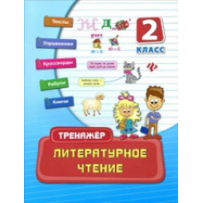 Таровитая. Литературное чтение: 2 класс.