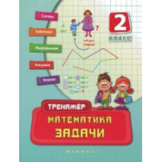 Леонова. Математика. Задачи. 2 класс.