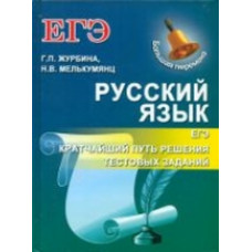 Журбина. Русский язык. ЕГЭ: кратчайший путь решения тестовых заданий.
