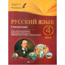 Пономаренко. Русский язык. 4 класс. I полугодие: планы-конспекты.
