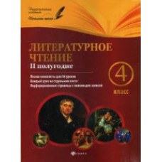 Данилина. Литературное чтение. 4 класс. II полугод: планы-конспекты. (66 уроков).