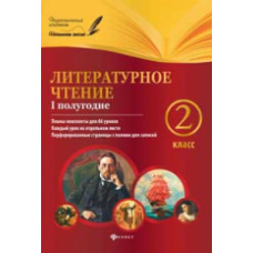 Ковальчук. Литературное чтение. 2 класс. I полугодие.