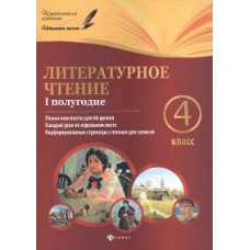 Данилина. Литературное чтение. 4 класс. I полугодие.