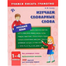 Сучкова. Изучаем словарные слова. 1-4 кл.